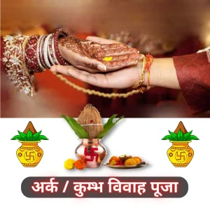 कुंभ विवाह उज्जैन